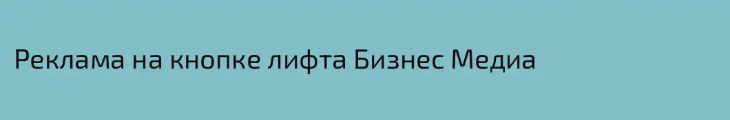 Реклама на кнопке лифта Бизнес Медиа